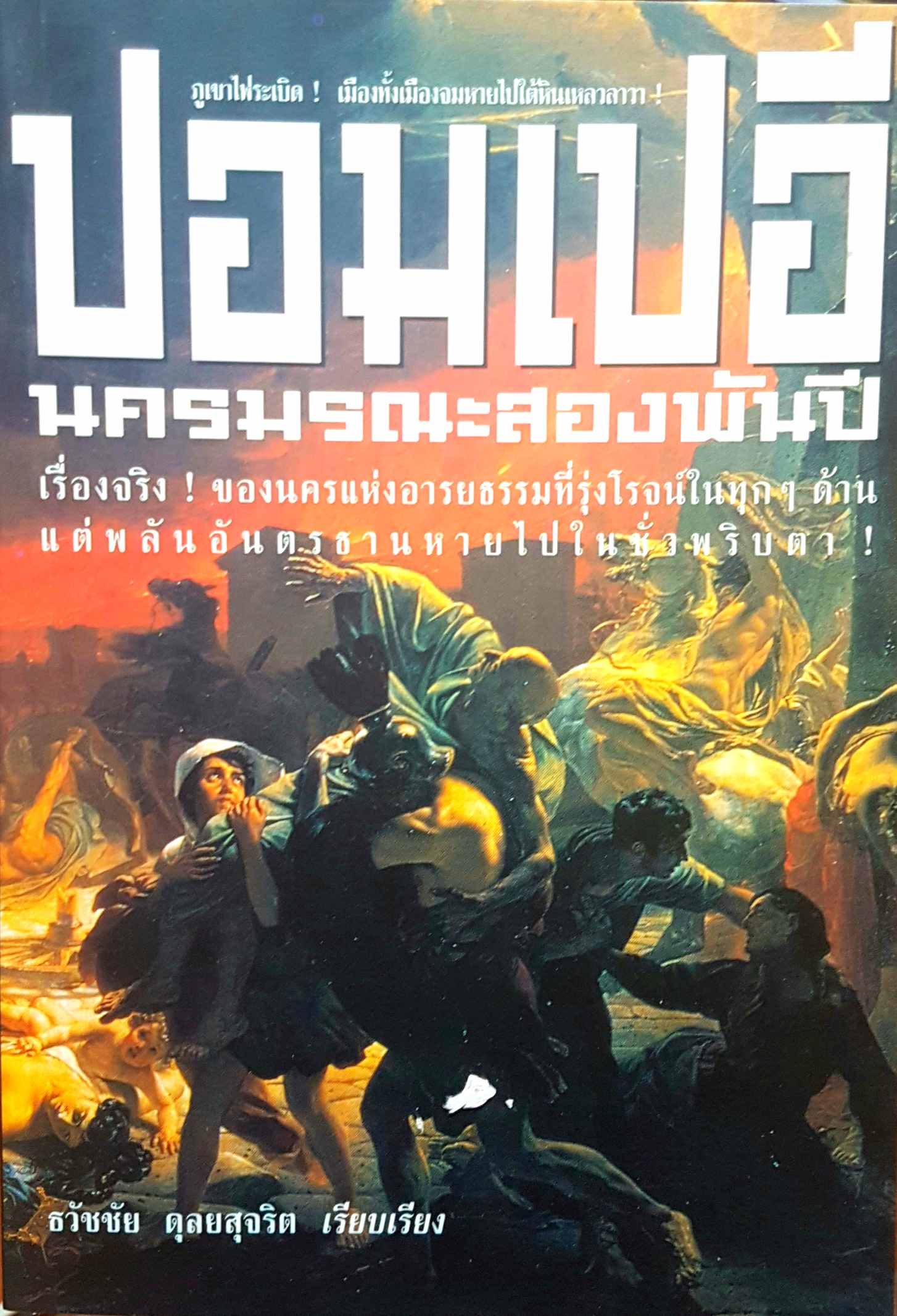 ปอมเปอี นครมรณะ 2000 ปี เรื่องจริงของนครแห่งอารยธรรมที่รุ่งโรจน์ในทุกๆด้านแต่พลันอันตรธานหายไปในชั่วพริบตา