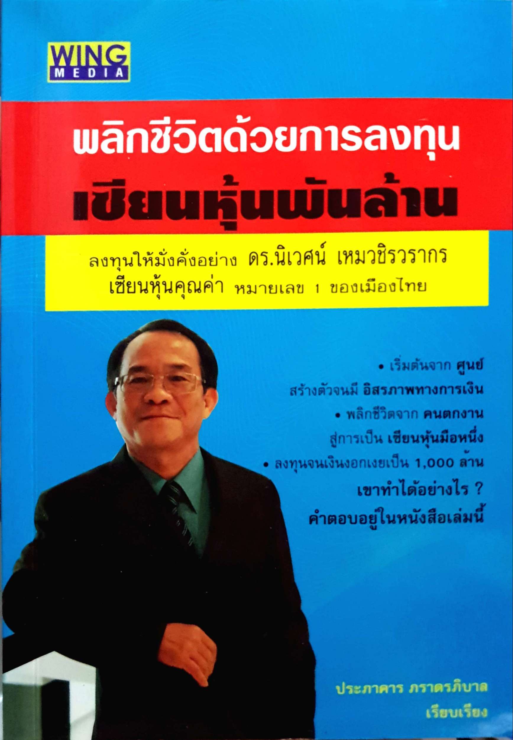 พลิกชีวิตด้วยการลงทุน เซียนหุ้นพันล้าน ลงทุนให้มั่งคั่งอย่าง ดร.นิเวศน์ เหมวชิรวรากร