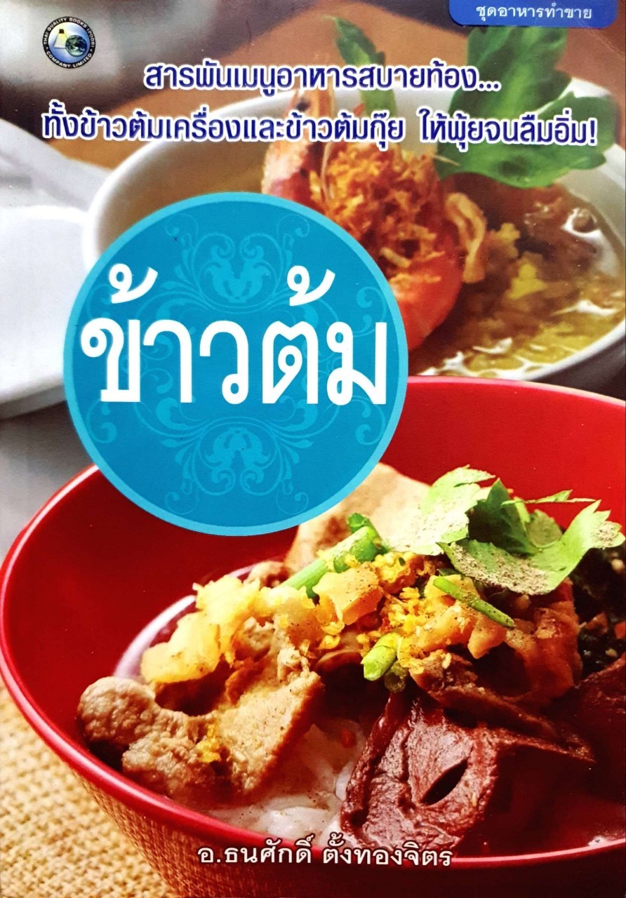 ชุดอาหารทำขาย “ ข้าวต้ม “ : อ.ธนะศักดิ์ ตั้งทองจิตร