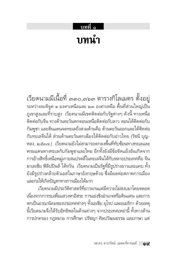 "อาเซียน" ในในมิติประวัติศาสตร์ ประวัติศาสตร์เวียดนามในแบบเรียนชั้นประถม