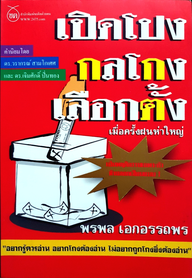เปิดโปงกลโกงเลือกตั้ง เมื่อครั้งฝนห่าใหญ่ / พรพล เอกอรรถพร