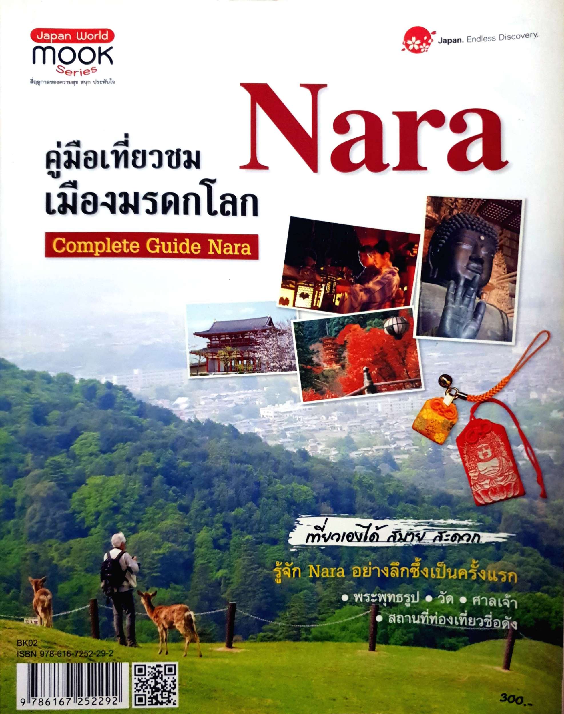 คู่มือเที่ยวชม Nara เมืองมรดกโลก