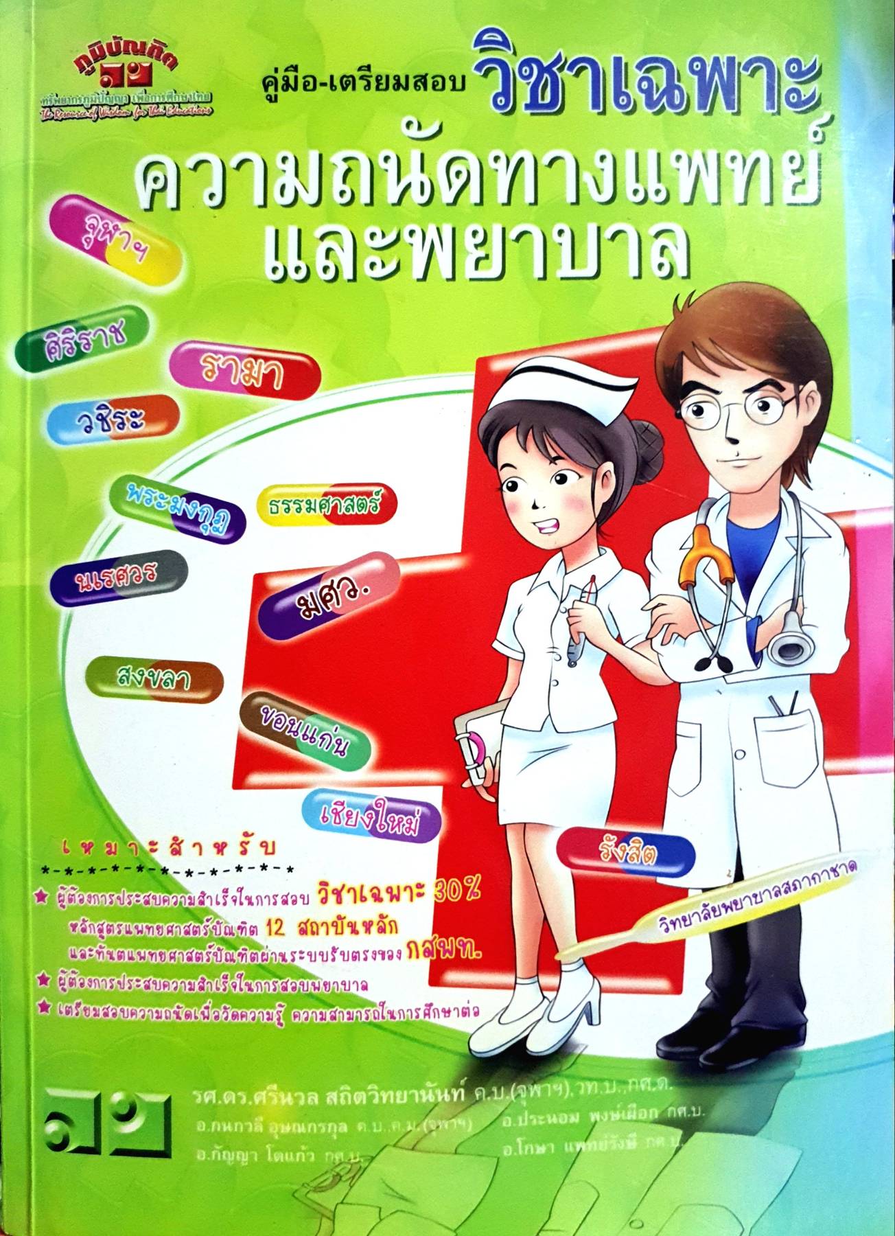 ความถนัดทางแพทย์ และพยาบาล : รศ.ดร.ศรีนวล สถิตวิทยานันท์ ภูมิบัณฑิต