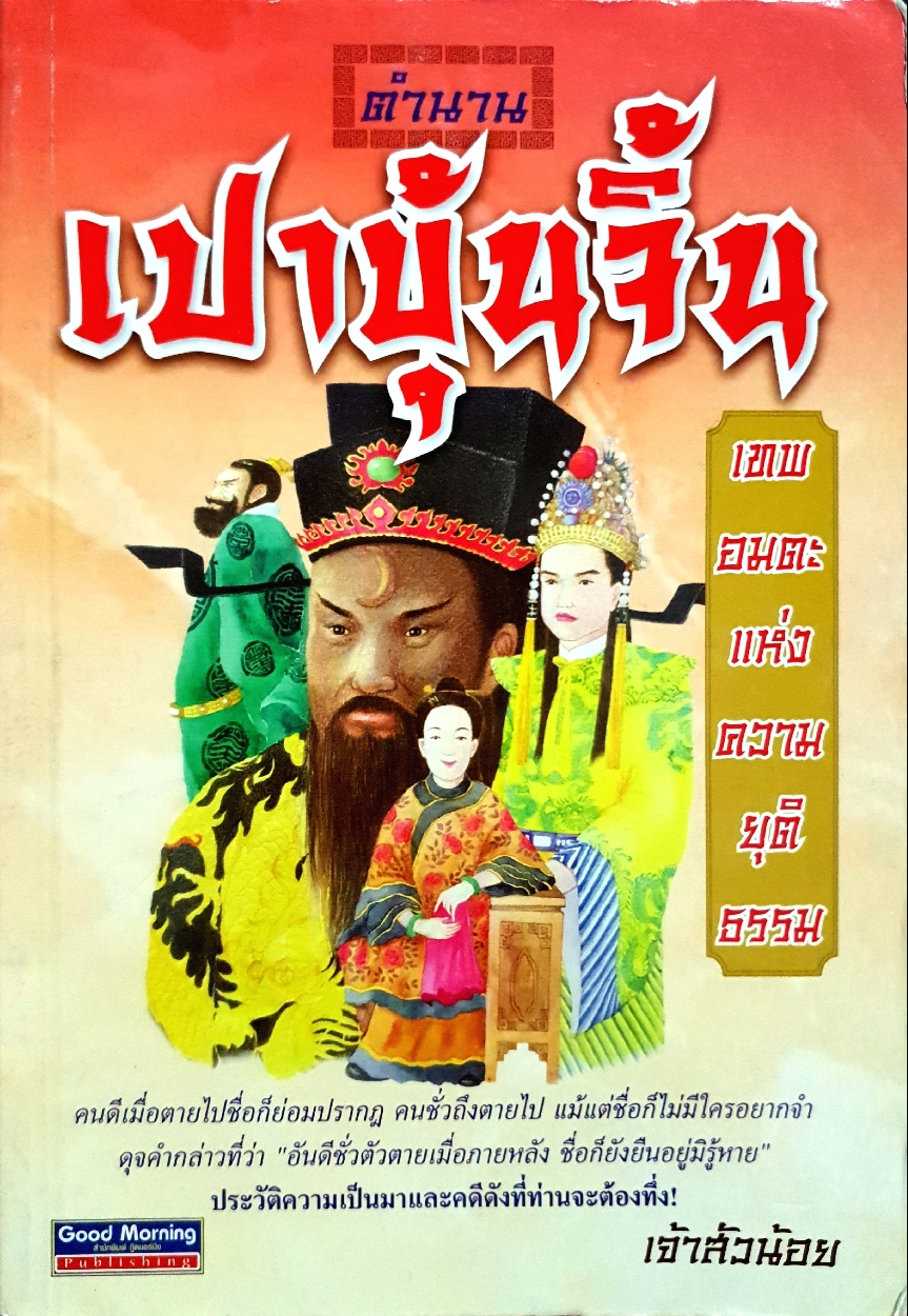 ตำนานเปาบุ้นจิ้น เทพอมตะแห่งความยุติธรรม : เจ้าสัวน้อย