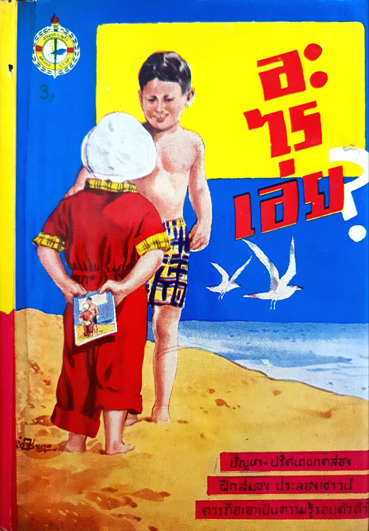 ปัญหาลับสมอง ประลองเชาวน์ อะไรเอ่ย? ปัญหาน่าคิด