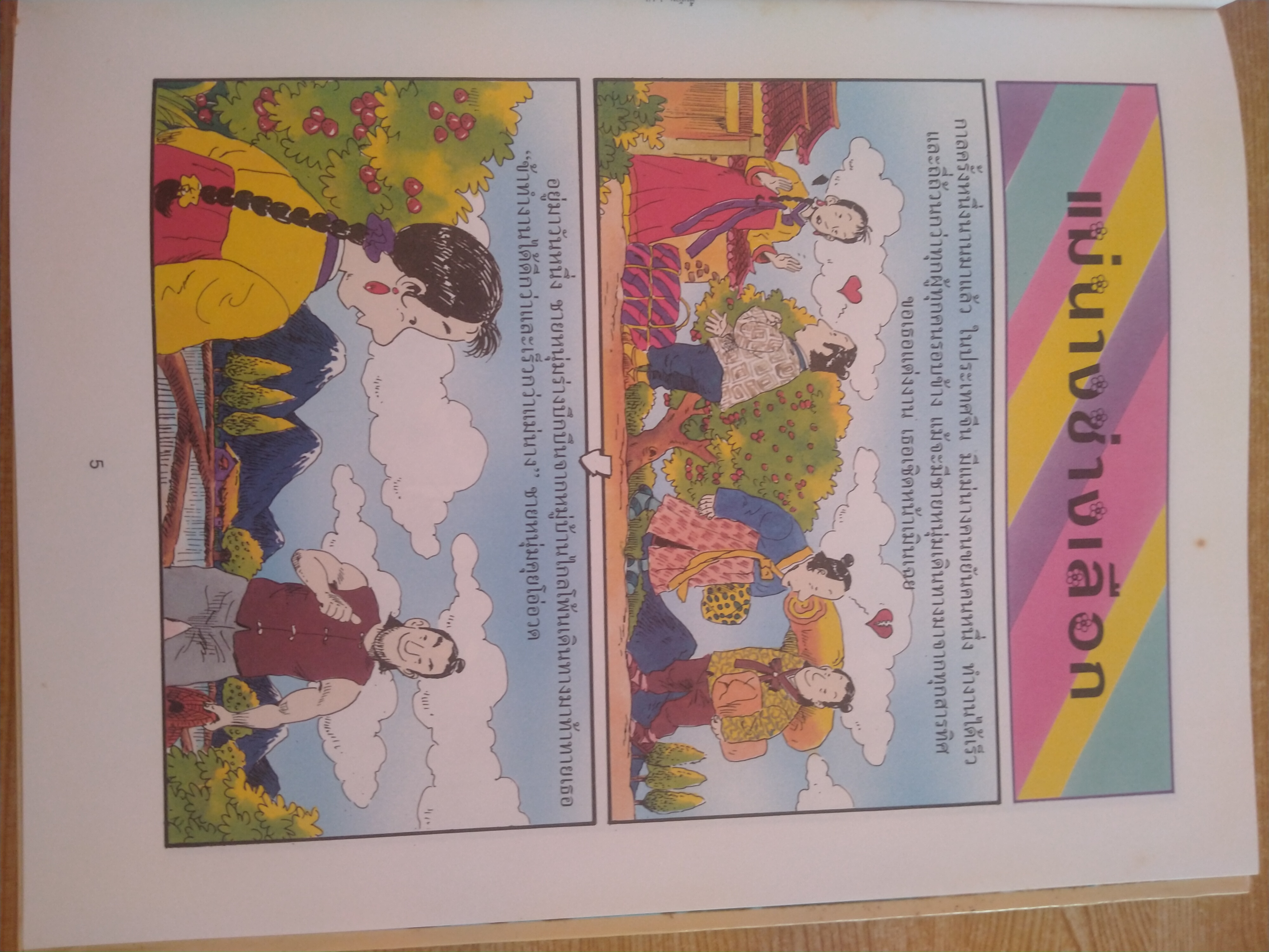 นิทานพื้นบ้านนานาชาติ ลำดับที่ 1