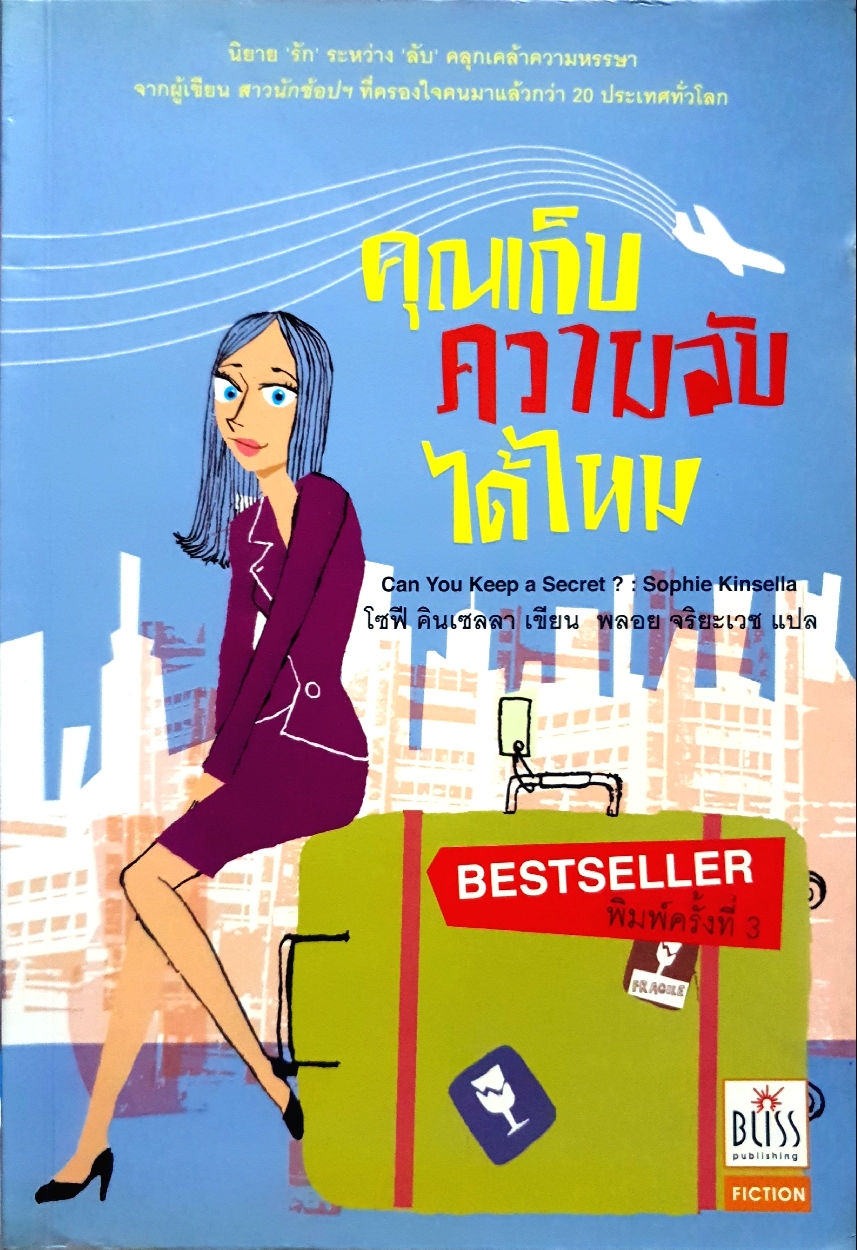 คุณเก็บความลับได้ไหม พลอย จริยะเวช แปล