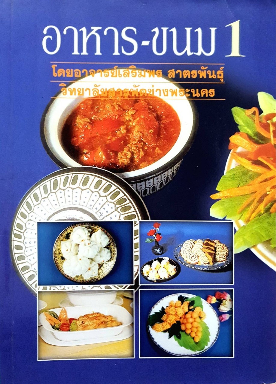 อาหาร - ขนม 1 : อ.เสริมพร สาตรพันธุ์ / วิทยาลัยสารพัดช่างพระนคร