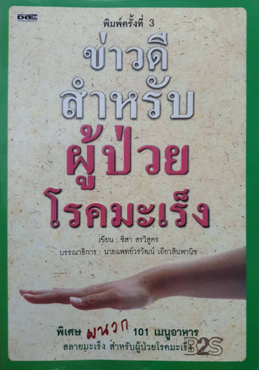 ข่าวดีสำหรับผู้ป่วยมะเร็ง