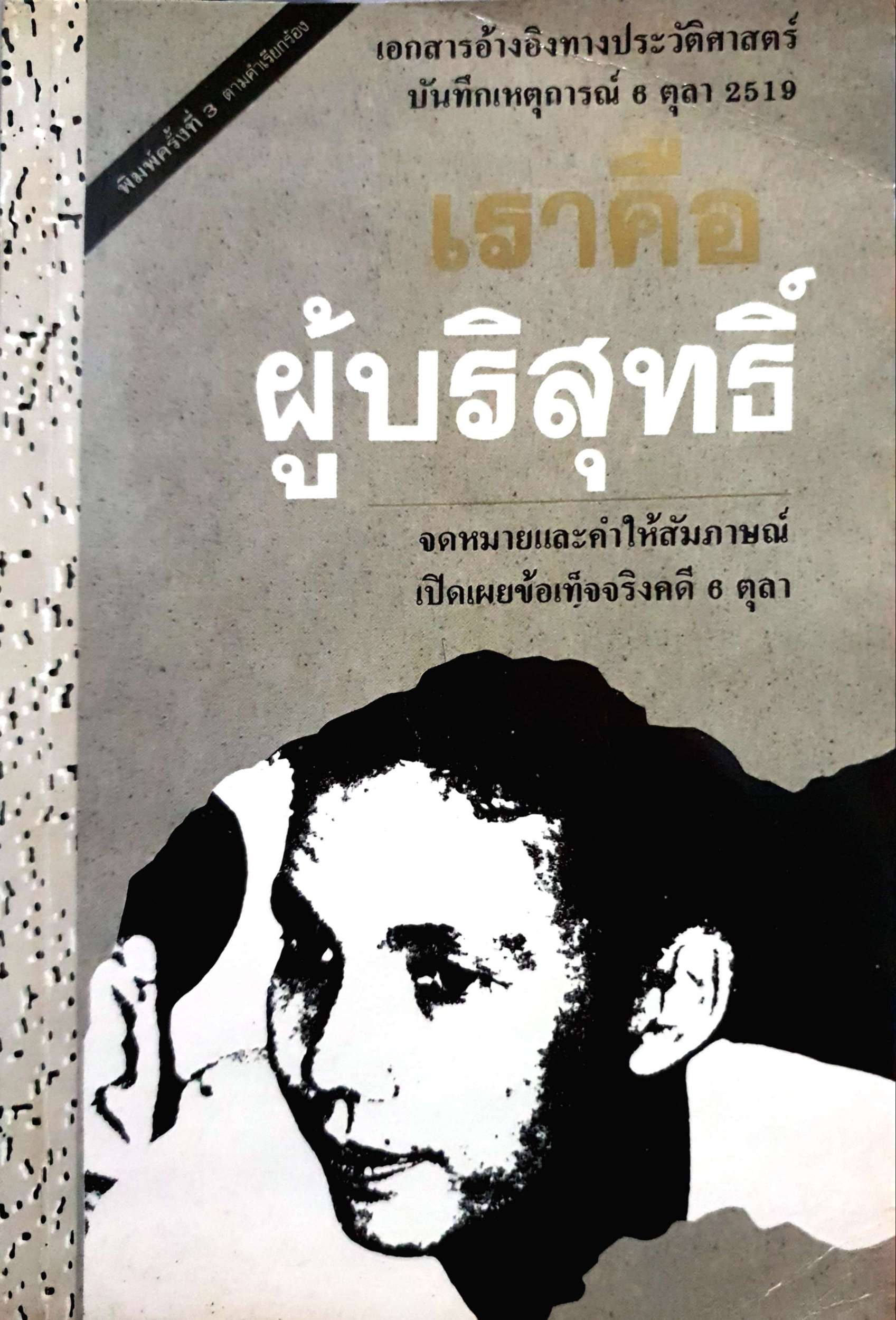 6 ตุลา เราคือผู้บริสุทธิ์. เป็นเอกสารอ้างอิงทางประวัติศาสตร์ จดหมายและคำให้สัมภาษณ์ เปิดเผยข้อเท็จจริงคดี 6 ตุลา 2519 พิมพ์ปี 2531