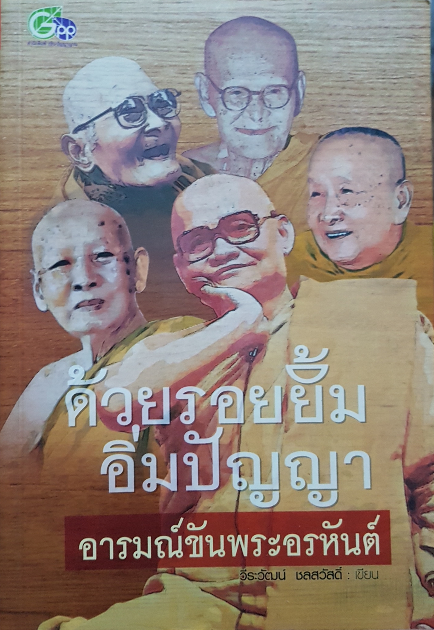 ด้วยรอยยิ้ม อิ่มปัญญา อารมณ์ขันพระอรหันต์ วีรวัฒน์ ชนม์สวัสดิ์ เขียน
