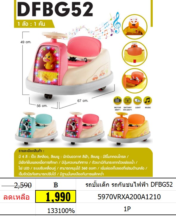 รถบั้มเด็ก รถกันชนไฟฟ้า รถแบตเด็กเล่น DFBG52