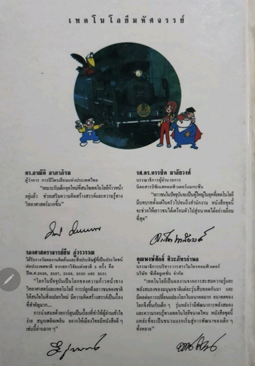 รถด่วนไฟฟ้ามหัศจรรย์ : tik59