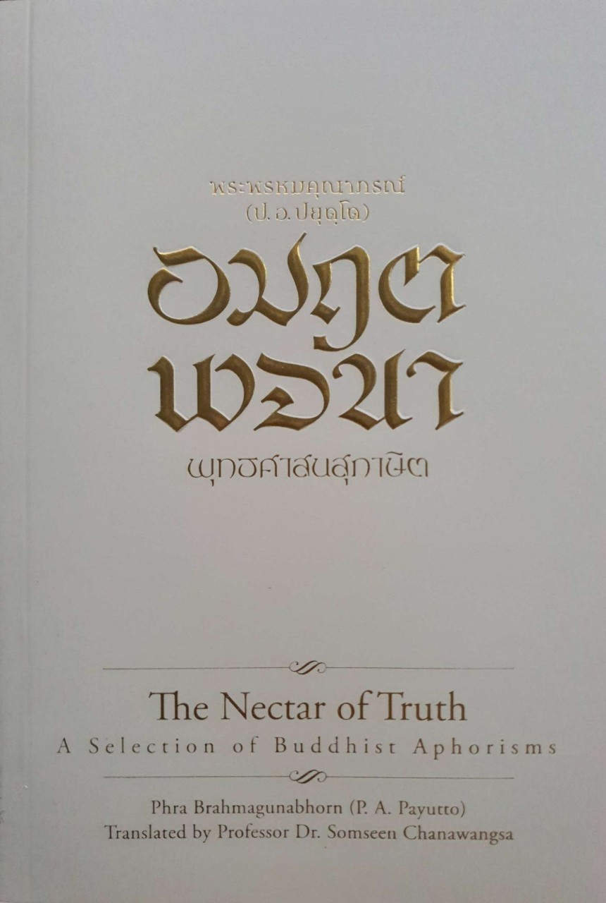 อมฤตพจนา พุทธศาสนสุภาษิต : พระพรหมคุณาภรณ์ (ป.อ.ปยุตฺโต)