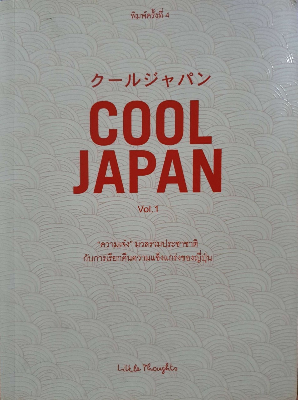COOL JAPAN Vol.1. “ ความเจ๋ง “มวลรวมประชาชาติกับการเรียกคืนความแข็งแกร่งของญี่ปุ่น : Little Thoughts