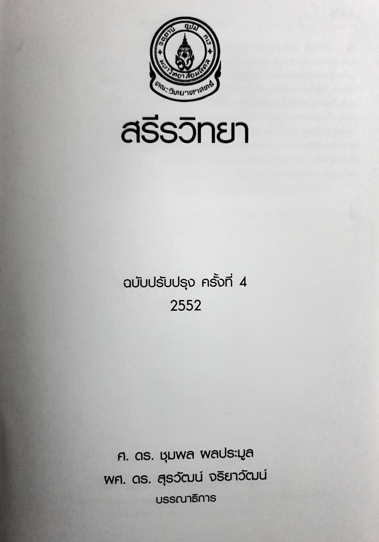 สรีรวิทยา 2 โดยคณาจารย์ ภาควิชาสรีรวิทยา คณะวิทยาศาสตร์ มหาวิทยาลัยมหิดล