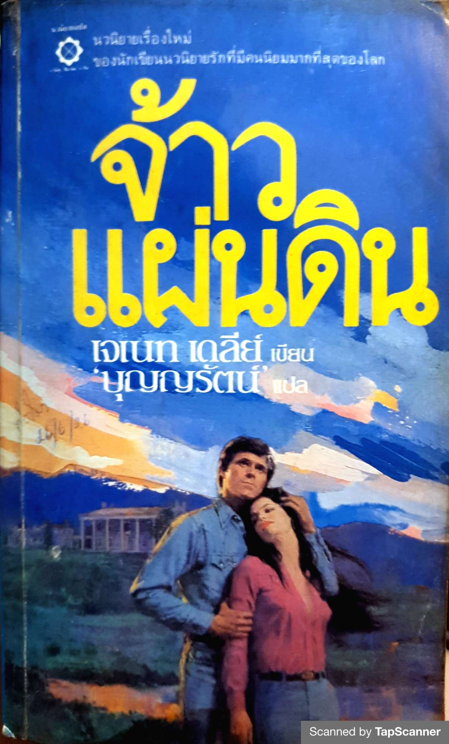 จ้าวแผ่นดิน / เจเนท เดลีย์ เขียน พิมพ์ปี 2526