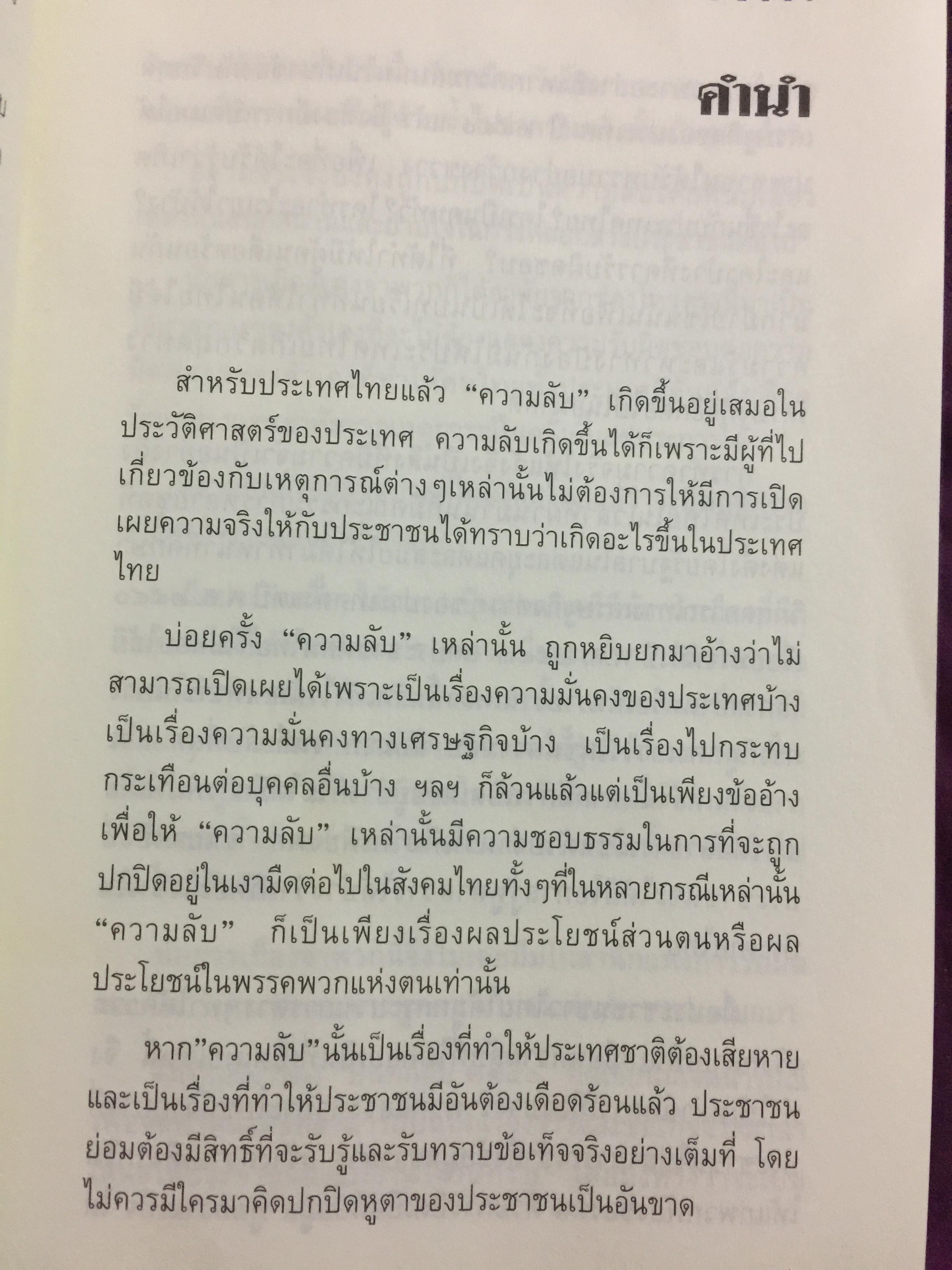 บันทึกลับ 2540. ความจริงที่ถูกปกปิดเป็นเวลานาน (สมัยรัฐบาล พลเอกชวลิต ยงใจยุทธ เบื้องหนัา-เบื้องหลัง วิกฤติเศรษฐกิจ) ผู้เขียน ปานเทพ พัวพงษ์พันธุ์