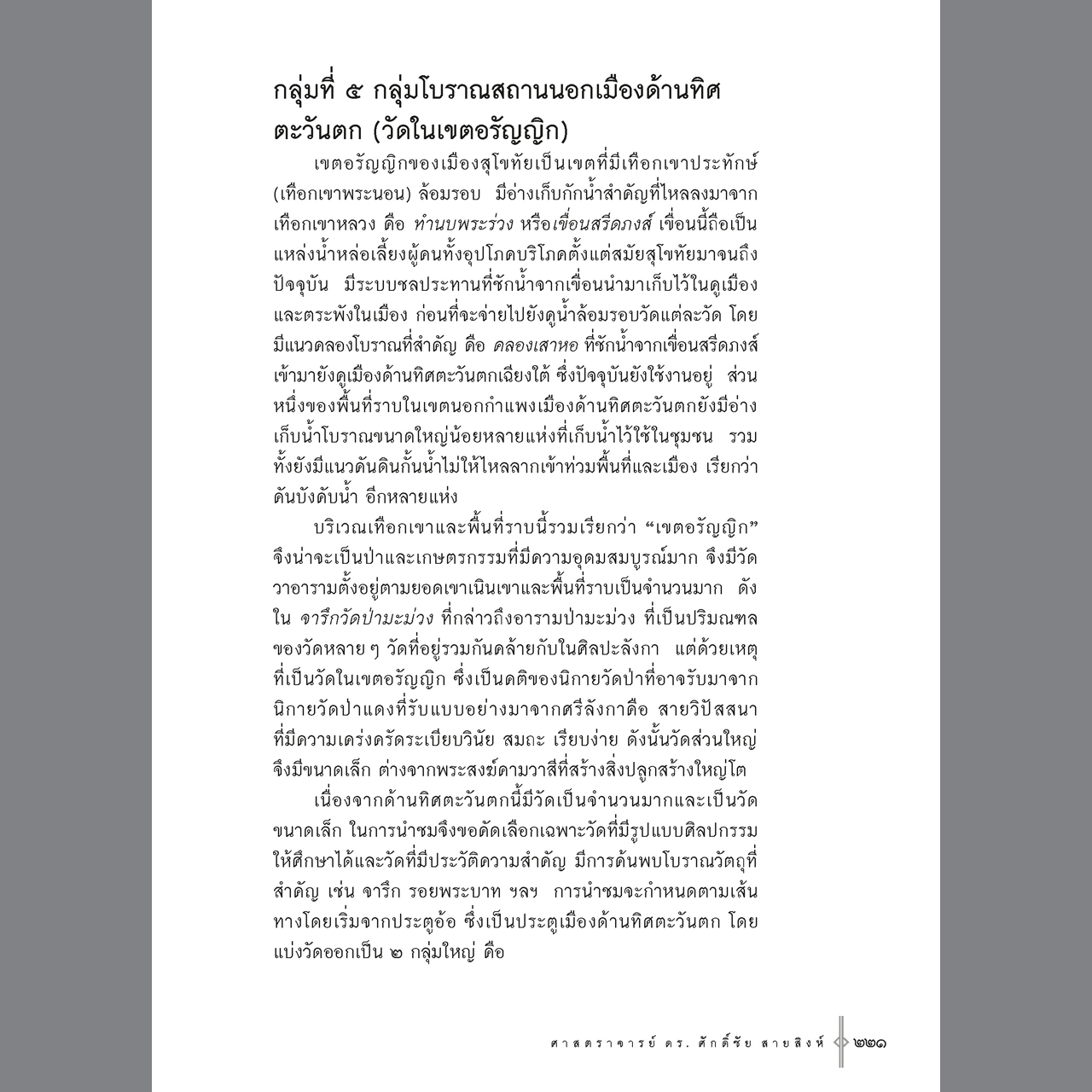 คู่มือนำชมศิลปกรรมโบราณสมัยสุโขทัย