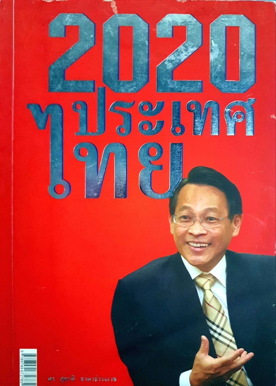 2020 ประเทศไทย : ดร.สุชาติ ธาดาธำรงเวธ