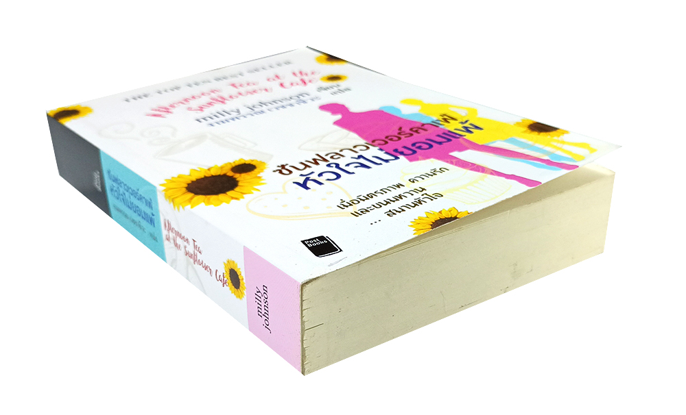 ซันฟลาวเวอร์คาฟ่ หัวใจไม่ยอมแพ้ หนังสือ นิยาย วรรณกรรม นิยายแปล