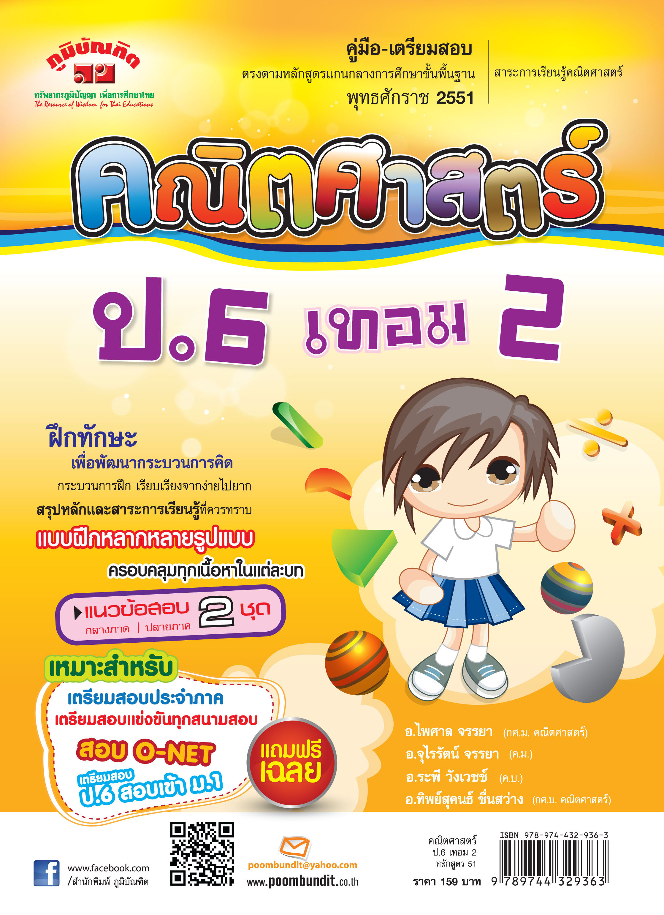 คณิตศาสตร์ ป.6 เทอม 2 (หลักสูตร 2551) แถมฟรี!! เฉลย