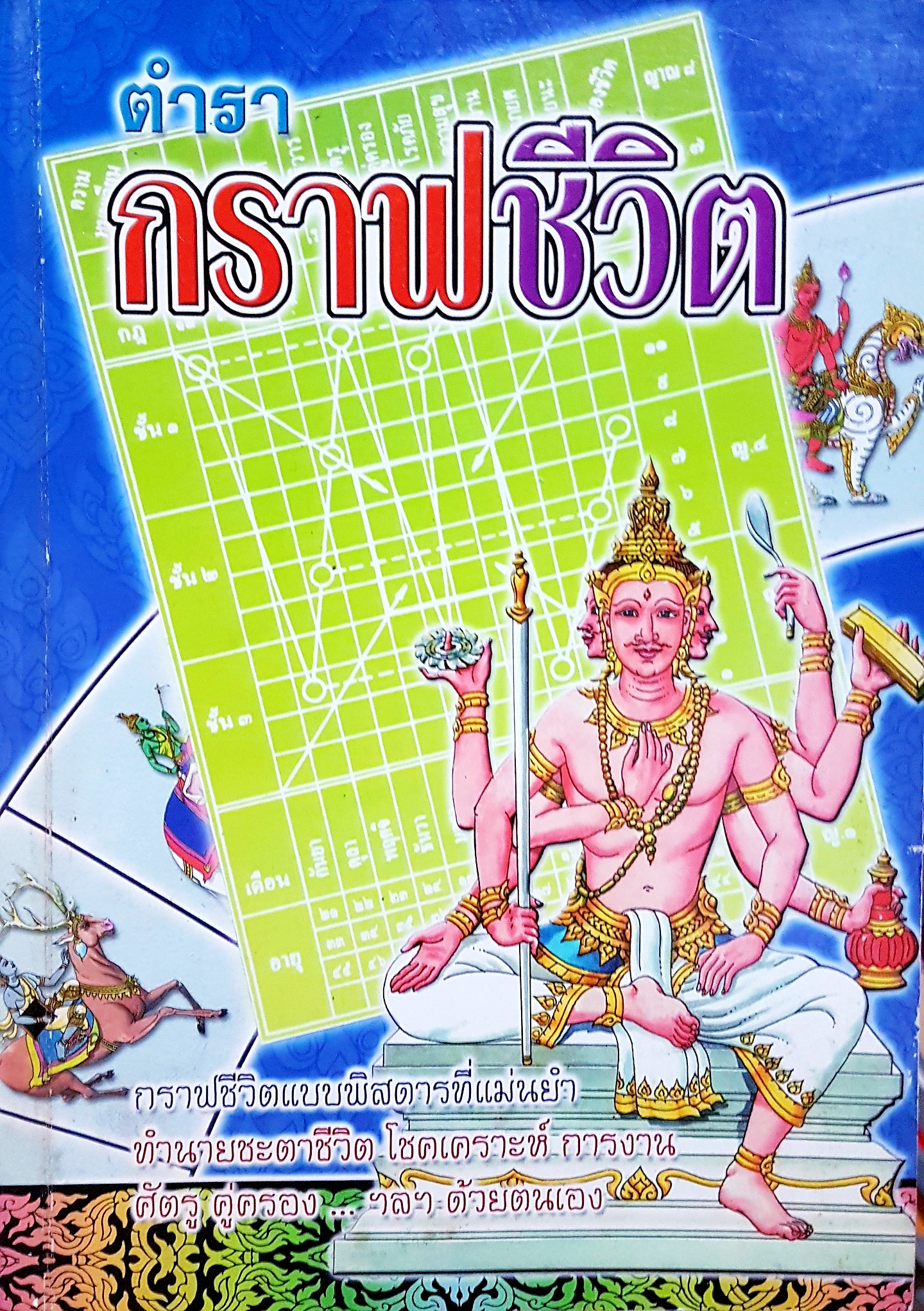 ตำรากราฟชีวิต