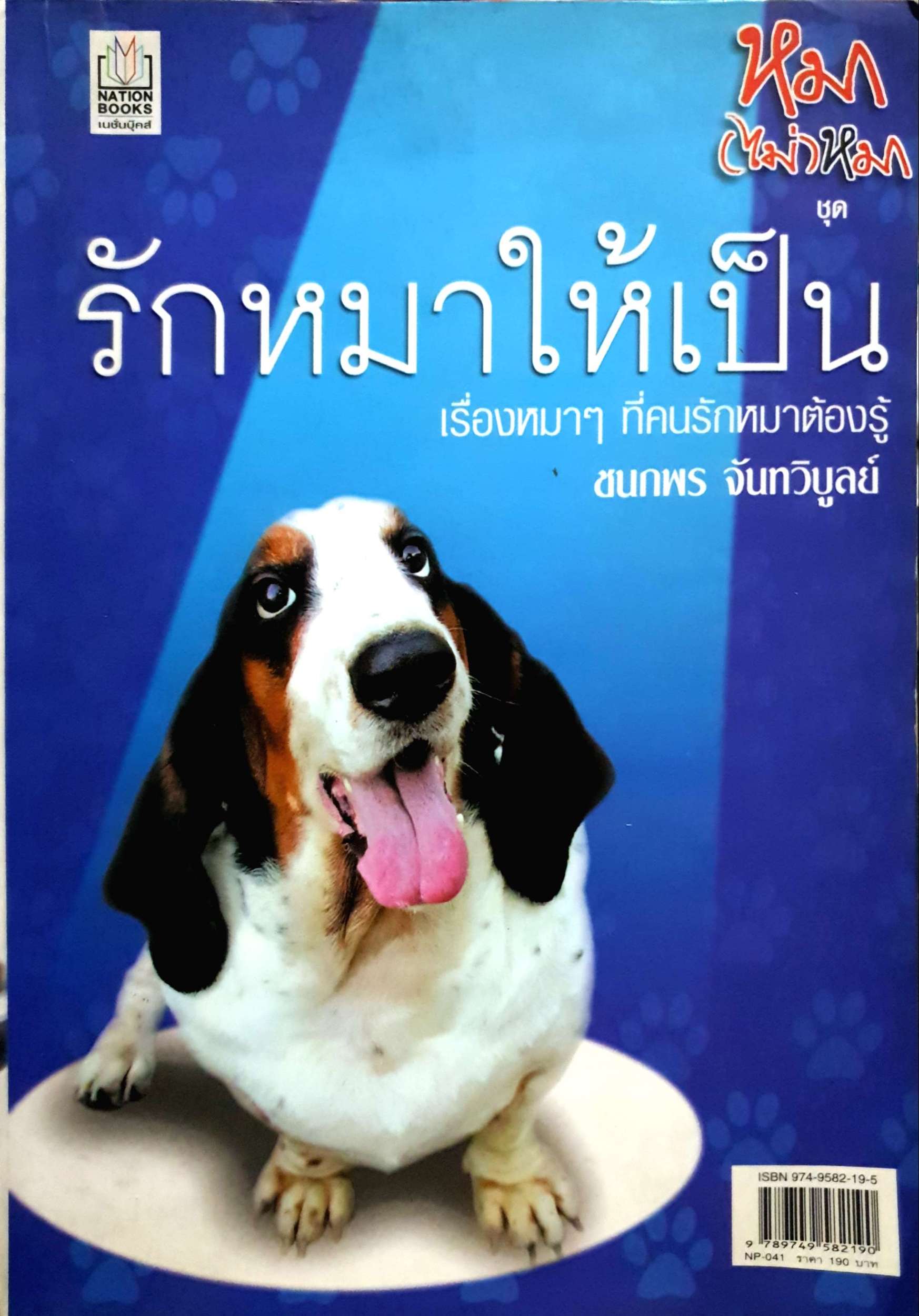 หมา(ไม่)หมา ชุด รักหมาให้เป็น เรื่องหมาๆ ที่คนรักหมาต้องรู้ : ชนกพร จันทร์วิบูลย์