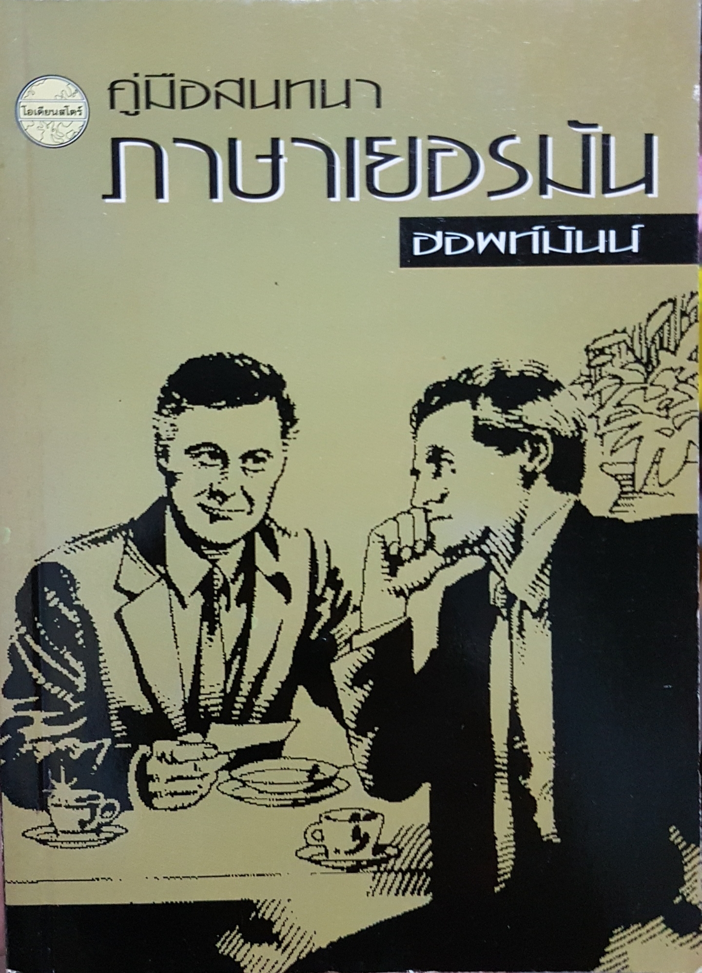คู่มือภาษาเยอรมัน ฮอพท์มันน์