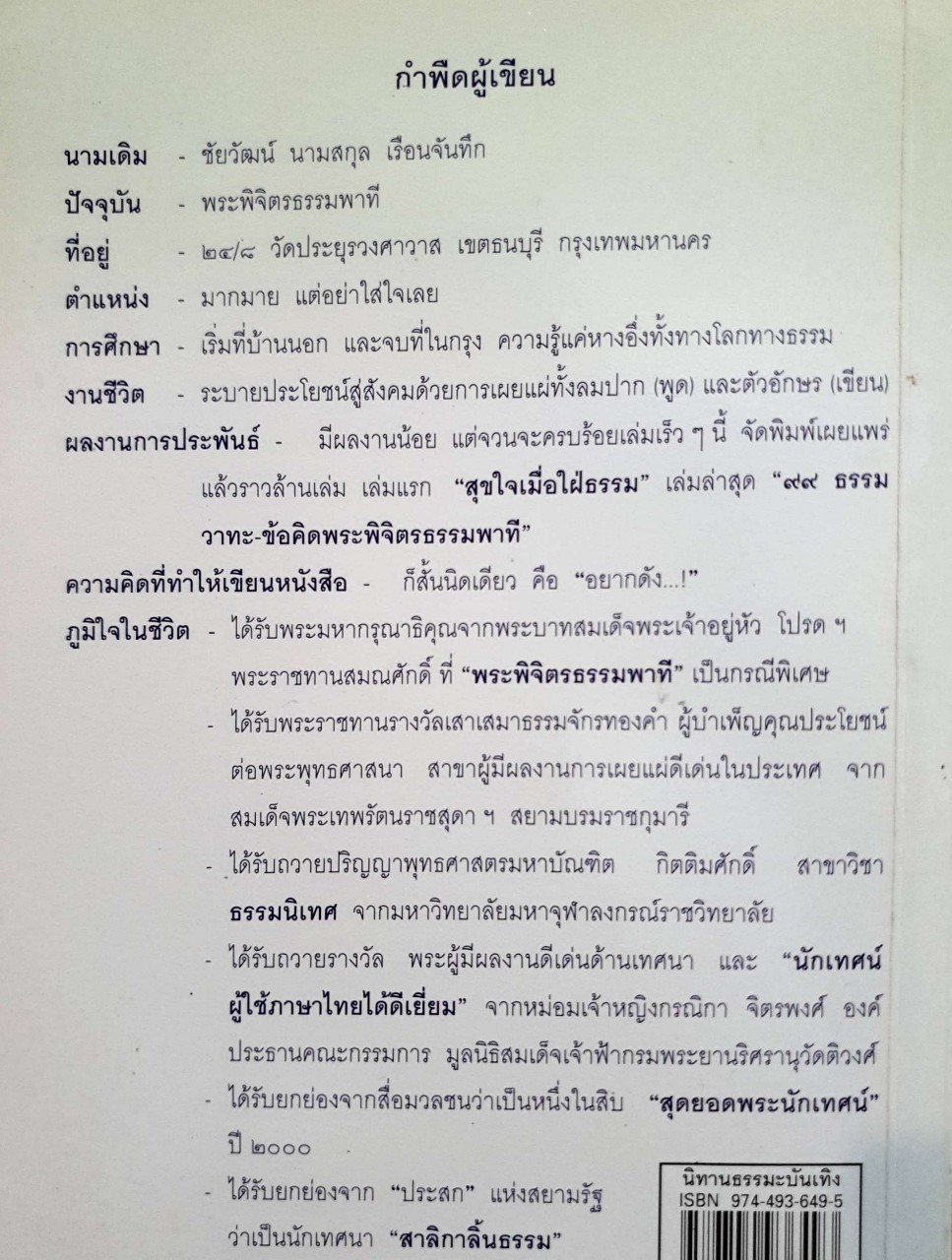 นิทานธรรมะบันเทิง : พระพิจิตรธรรมพาที (ชัยวัฒน์ ธมฺมวฑฺฒโน)