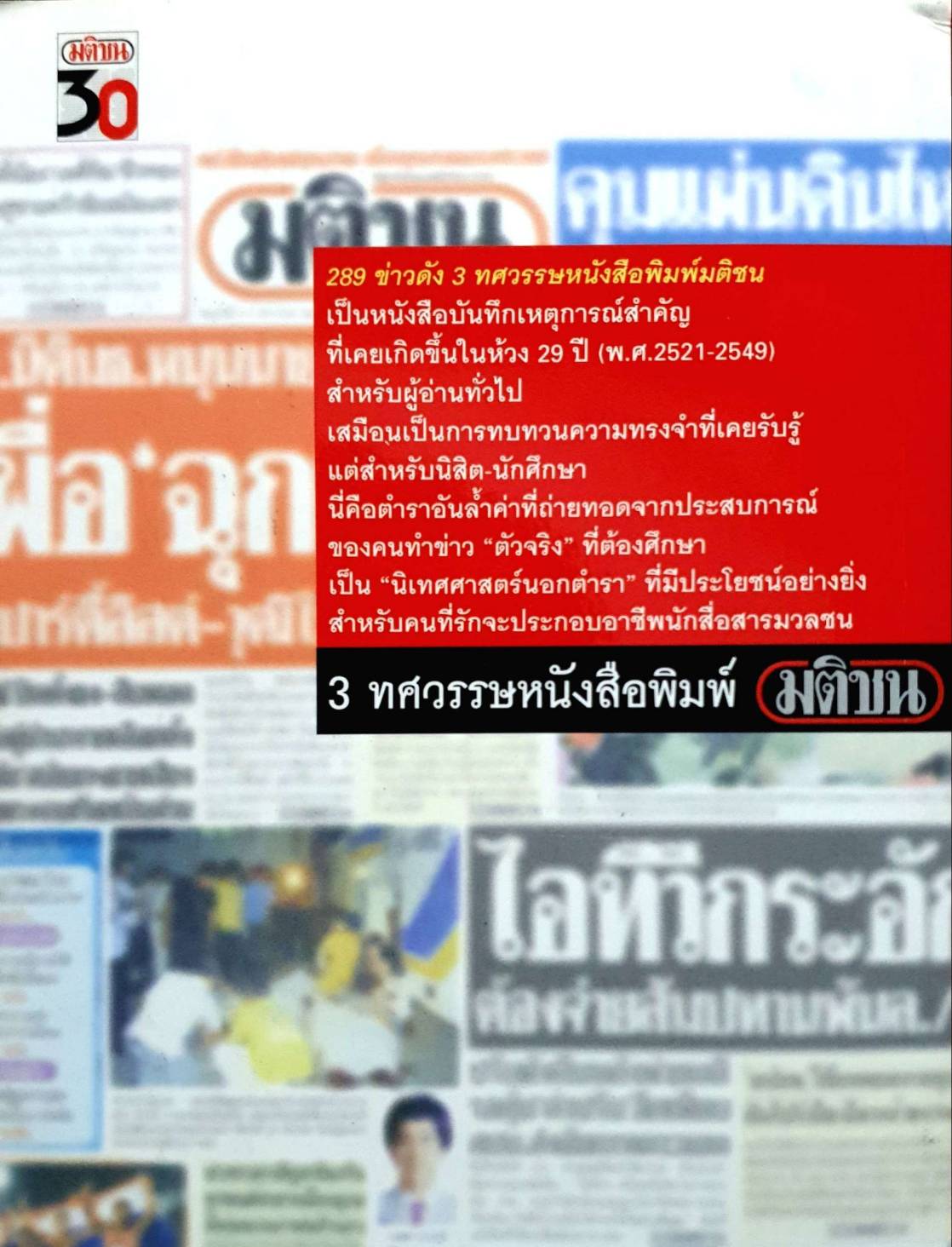 289 ข่าวดัง 3 ทศวรรษหนังสือพิมพ์มติชน