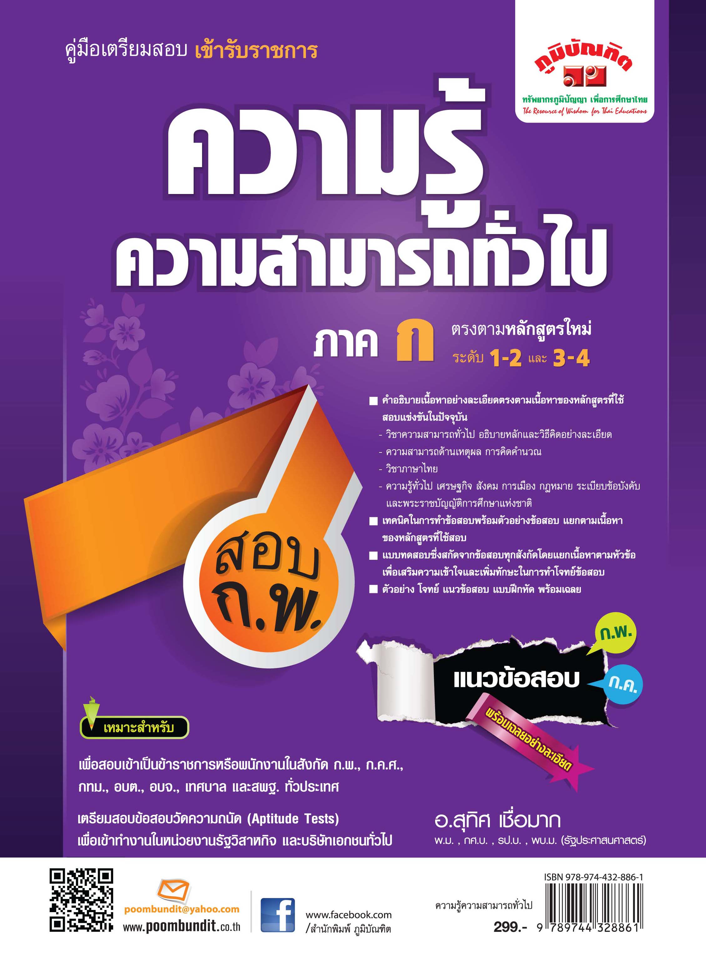 ความรู้ความสามารถทั่วไป อ.สุทิศ (ระดับ 1 - 4)