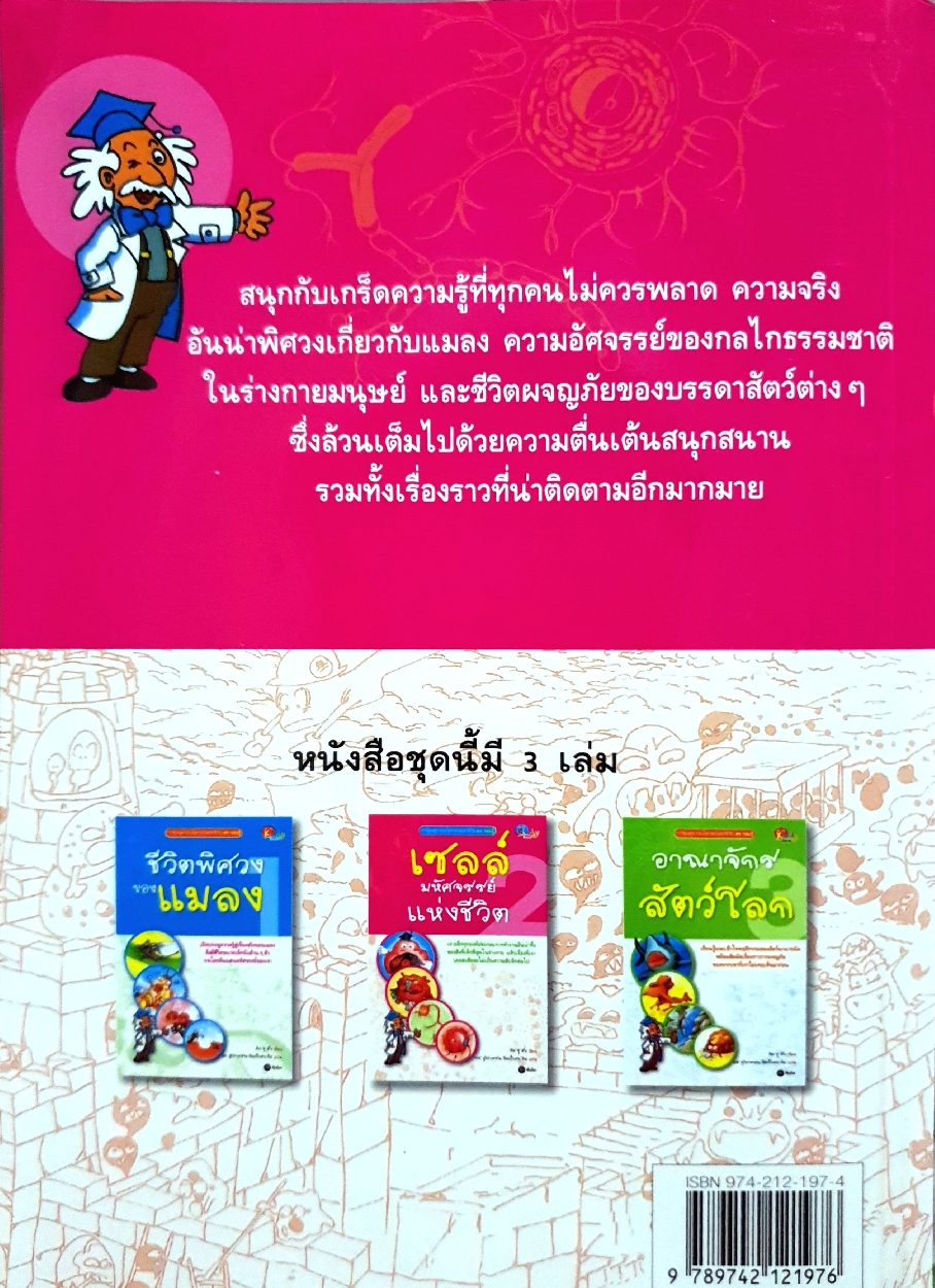 เซลล์ มหัศจรรย์แห่งชีวิต คิม ซู ฮัน เขียน : ผศ.อุไรวรรณ จิตเป็นธม คิม แปล