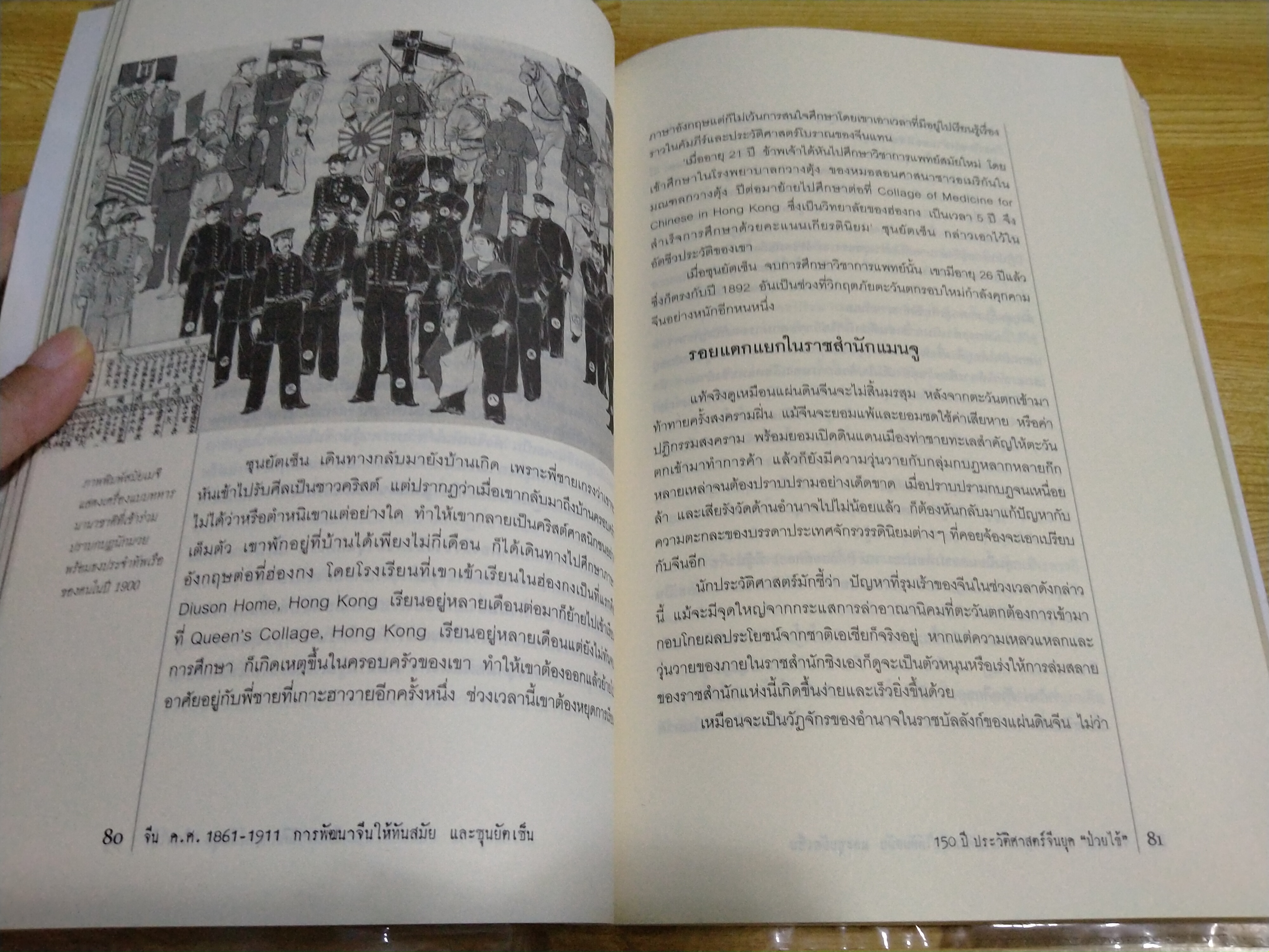 150 ปี ประวัติศาสตร์จีน ยุค "ป่วยไข้"