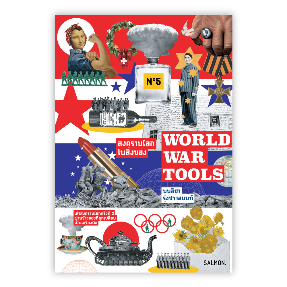 WORLD WAR TOOLS สงครามโลกในสิ่งของ