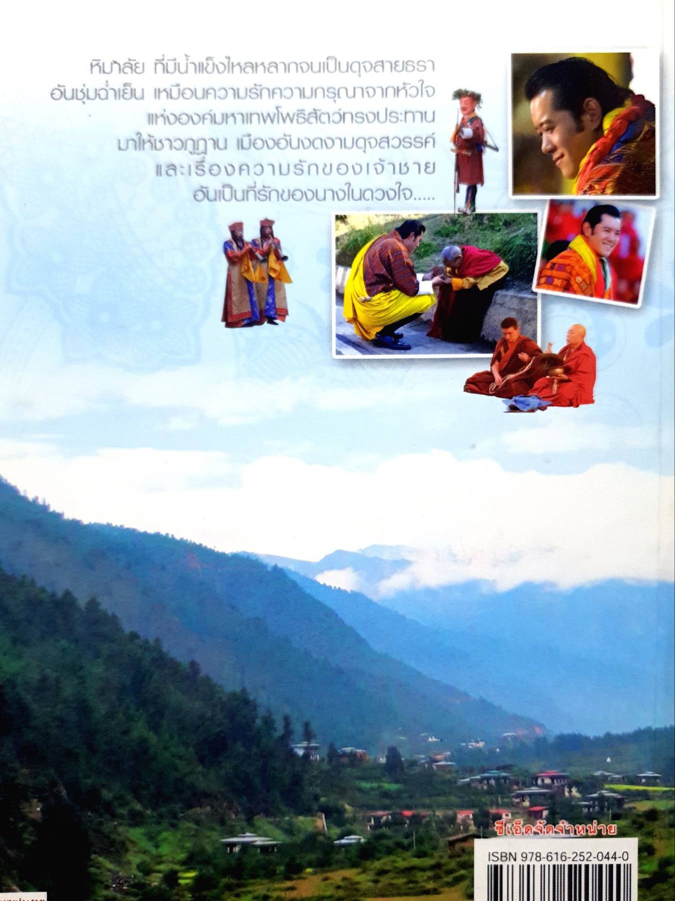 ธราหิมาลัยด้วยหัวใจแห่งรัก ของกษัตริย์จิกมี