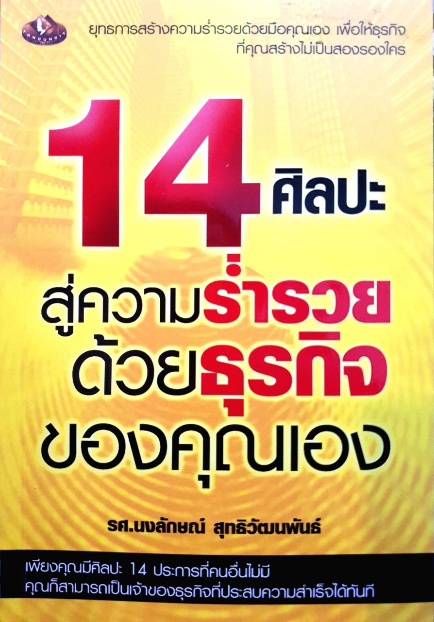 14 ศิลปะสู่ความร่ำรวยด้วยธุรกิจของคุณเอง : รศ.นงลักษณ์ สุทธิวัฒนพันธ์ุ