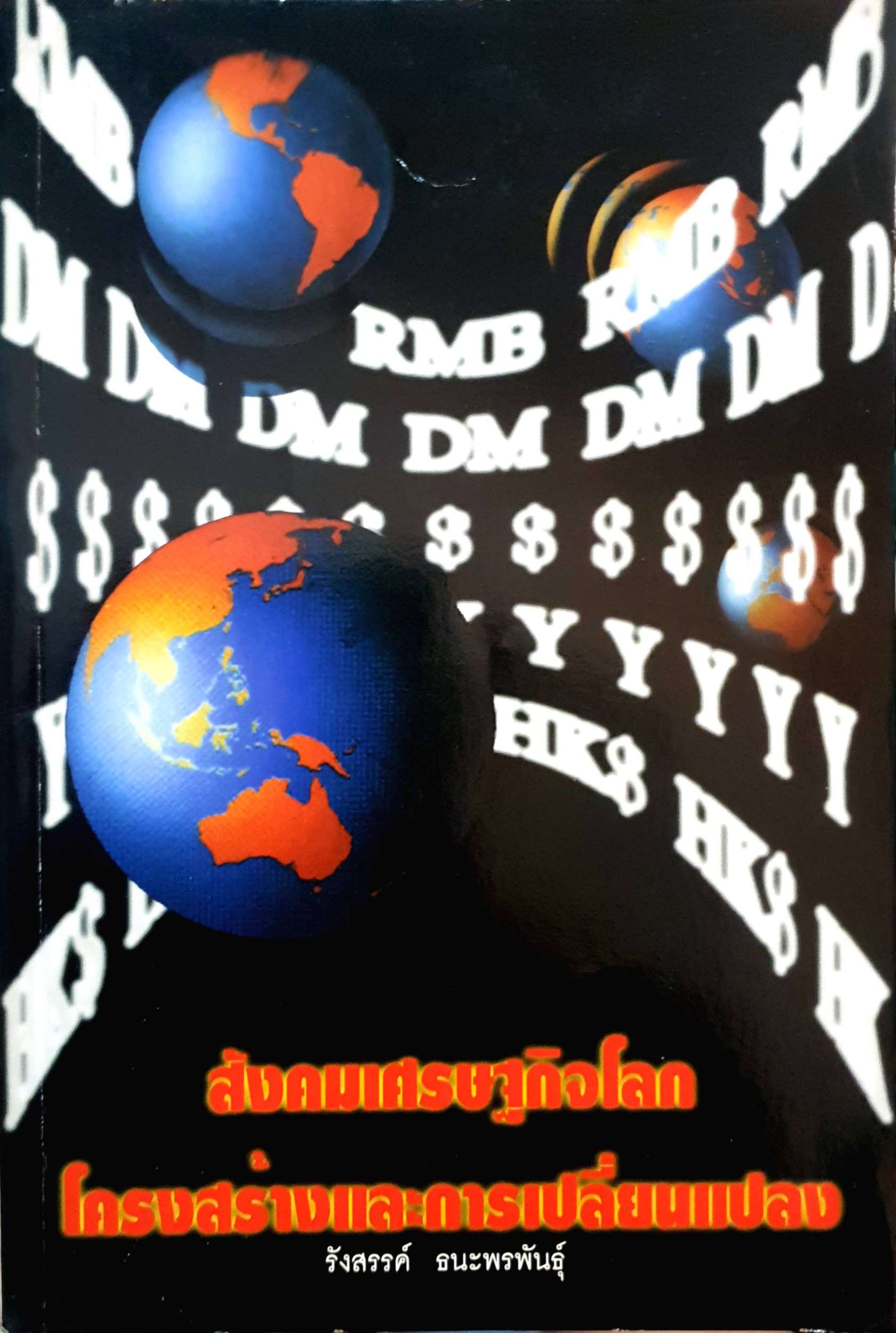 สังคมเศรษฐกิจโลก โครงสร้างและการเปลี่ยนแปลง