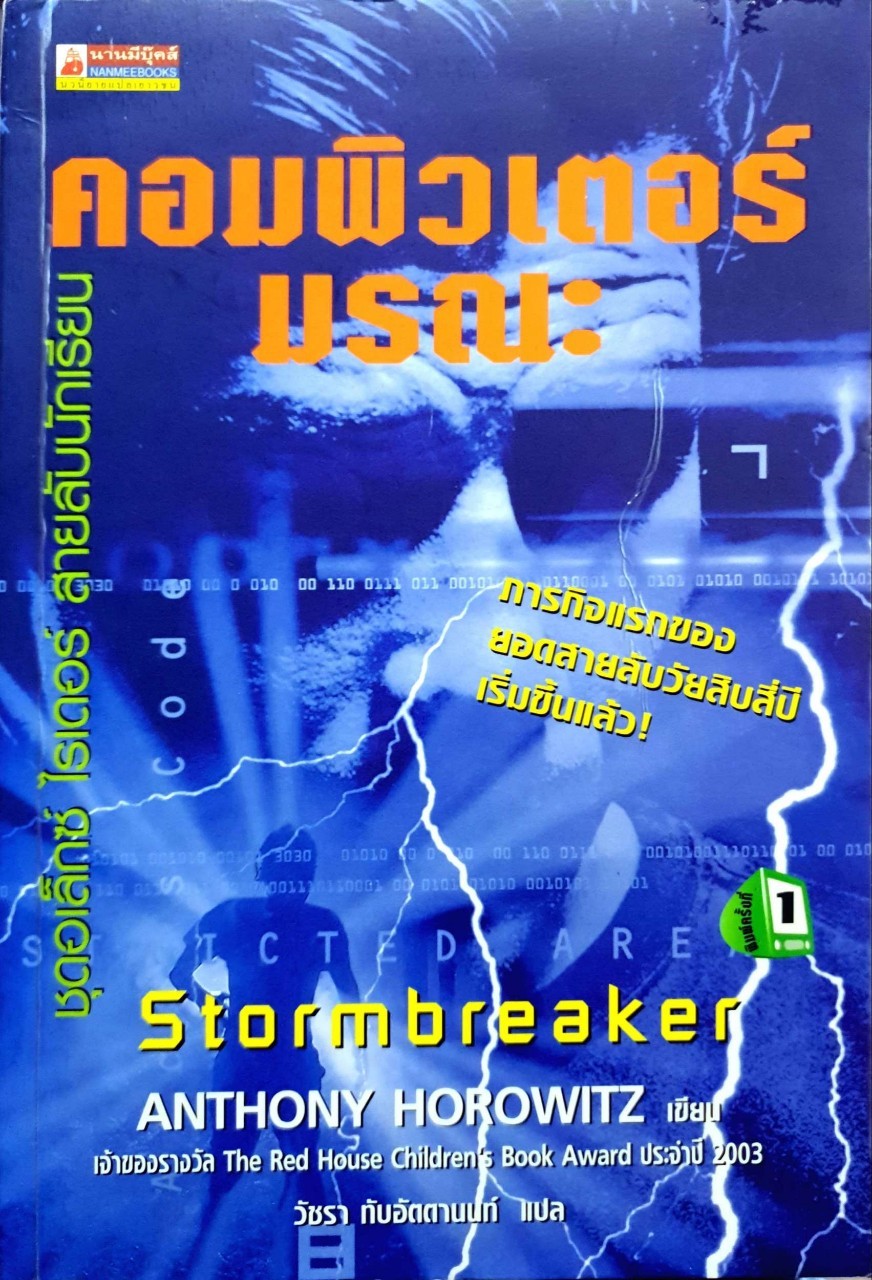 คอมพิวเตอร์มรณะ STORM BREAKER : แอนโธนี โฮโรวิทซ์ / วัชรา ทับอัตตานนท์