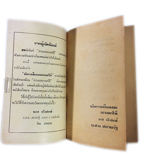 นักการเมืองเอยจะบอกให้ หนังสือหายาก หนังสือสะสม หนังสือเก่า คุ้มอักษรไทย หนังสือสังคมการเมือง หนังสือ [คุ้มอักษรไทย]