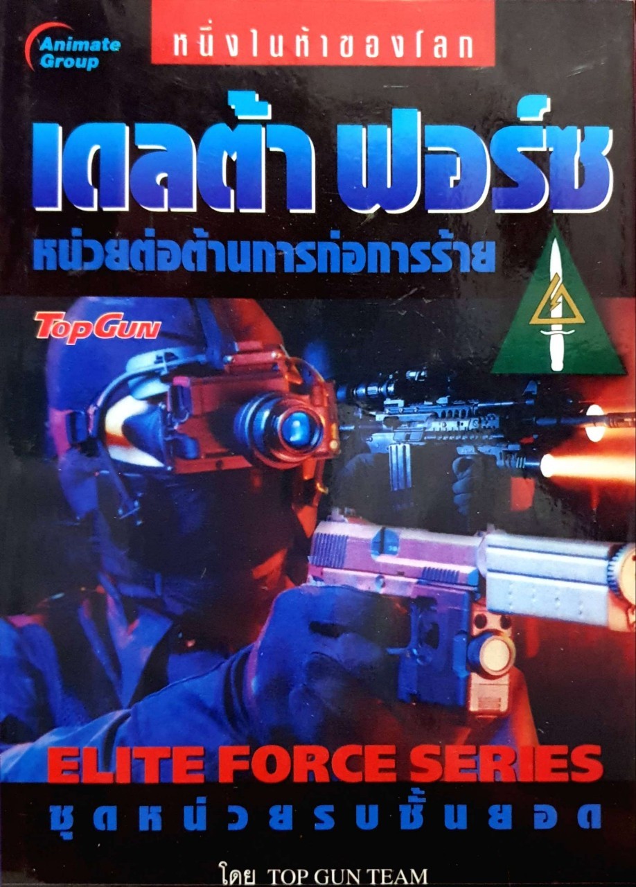 เดลต้า ฟอร์ซ หน่วยต่อต้านการก่อการร้าย