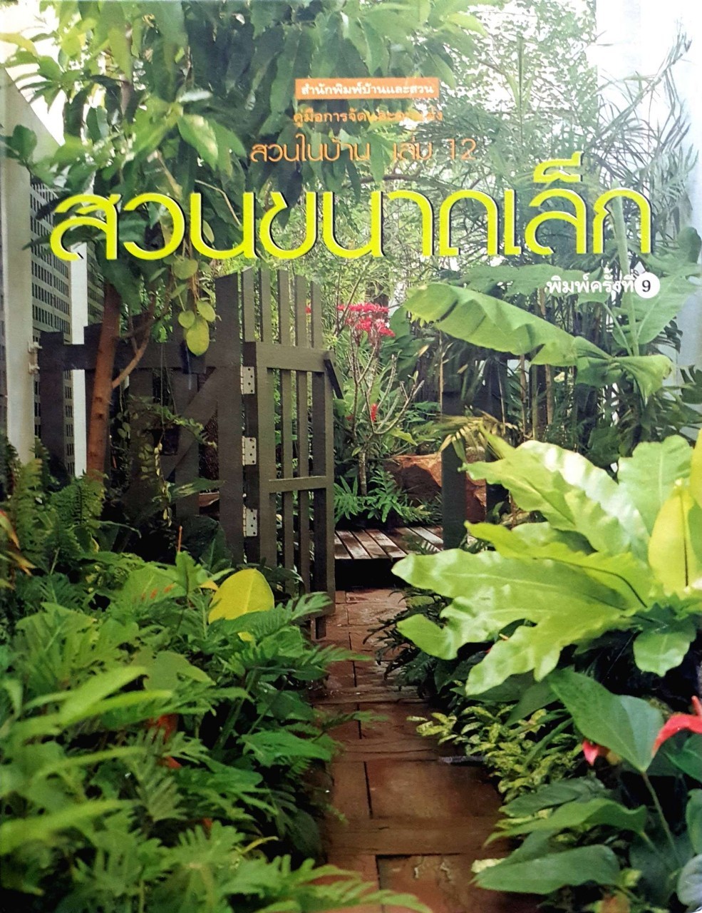 สวนขนาดเล็ก : สวนในบ้าน เล่มที่ 12 : คู่มือการจัดและตกแต่ง สำนักพิมพ์บ้านและสวน