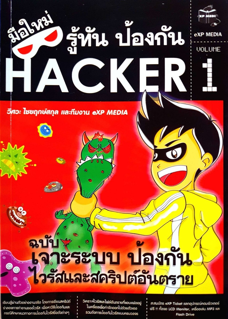 มือใหม่รู้ทันป้องกัน HACKER 1 ฉบับเจาะระบบ ป้องกันไวรัสและสคริปต์อันตราย : วิศวะ ไชยฤกษ์สกุล และทีมงาน eXP MEDIA.