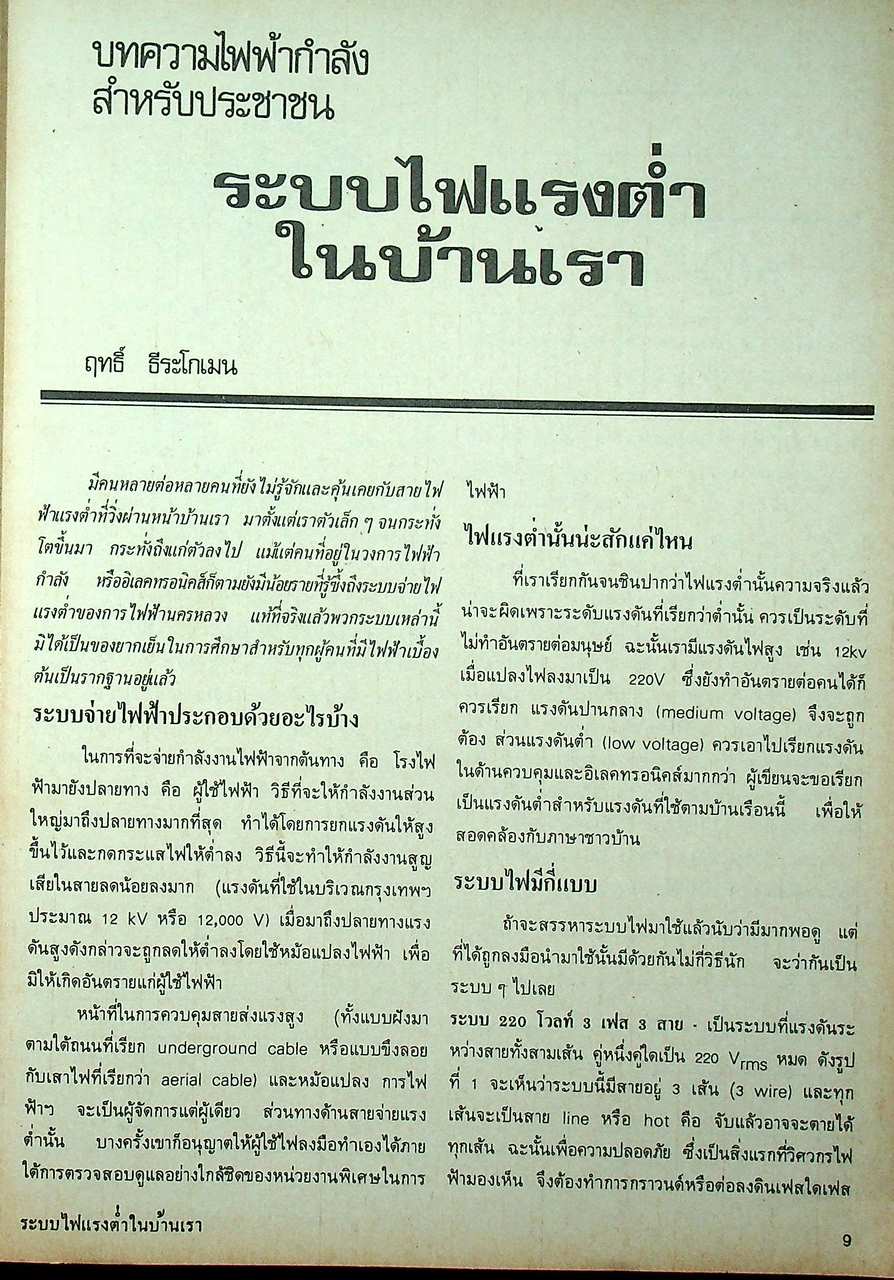 ไฟฟ้ากำลังสำหรับประชาชน ไฟฟ้ากำลังสำหรับอุตสาหกรรม รวบรวมโดย พิมพ์ปี 2523