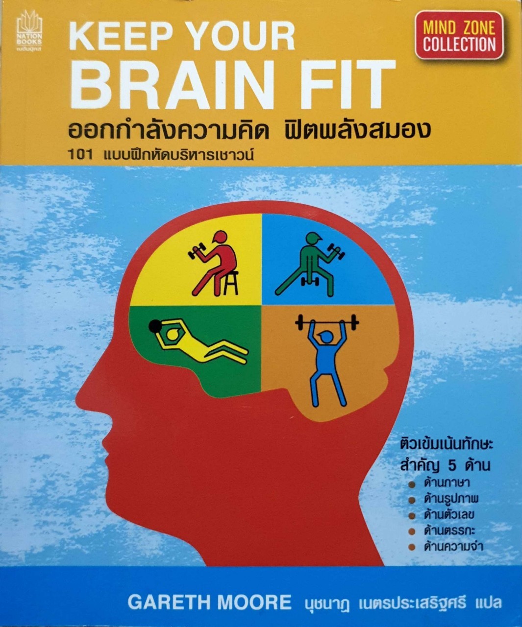 ออกกำลังความคิด ฟิตพลังสมอง 101 แบบฝึกหัดบริหารเชาวน์ปัญญา