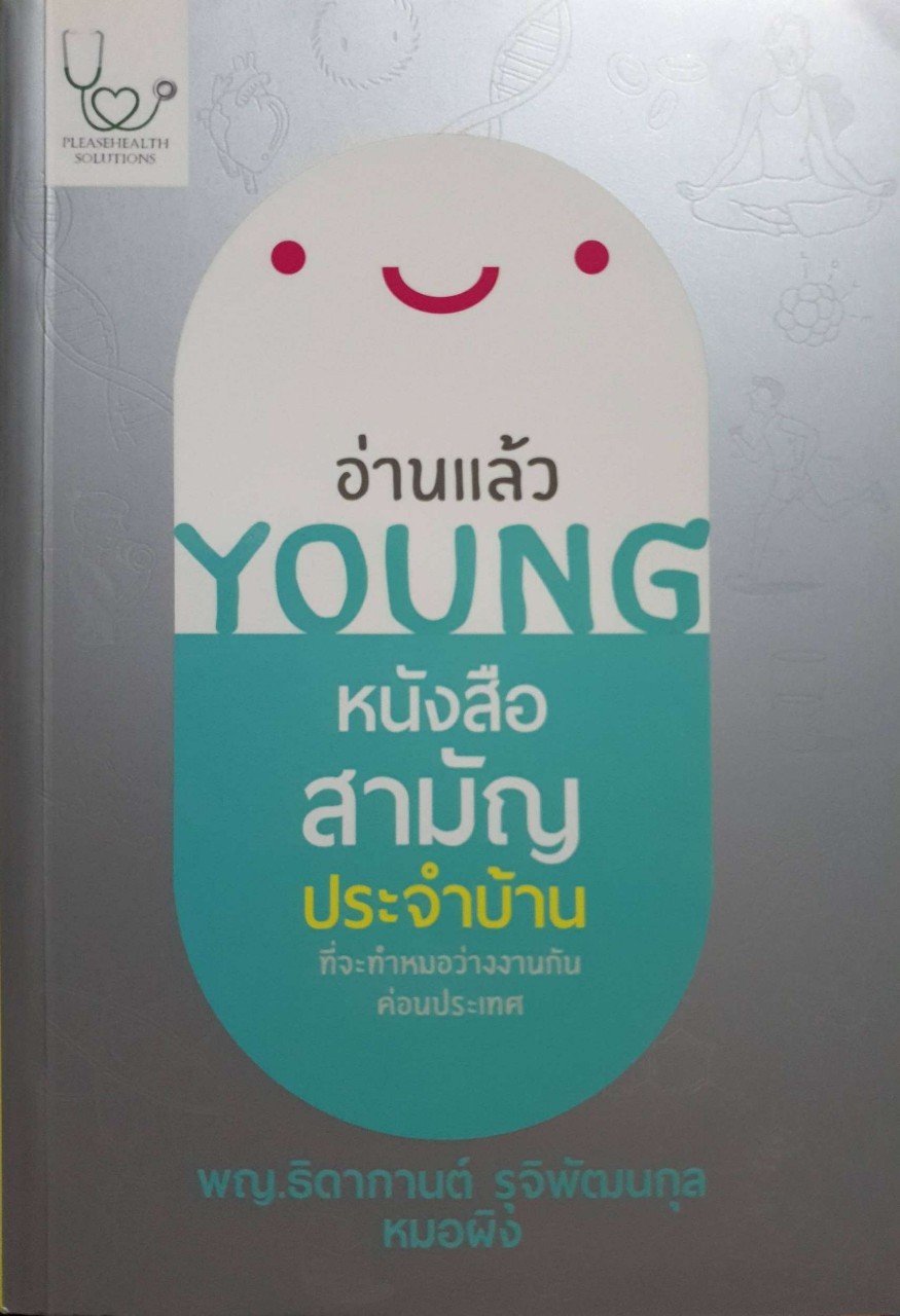 อ่านแล้ว YOUNG หนังสือสามัญประจำบ้าน : พญ.ธิดากานต์ รุจิพัฒนกุล(หมอผิง)