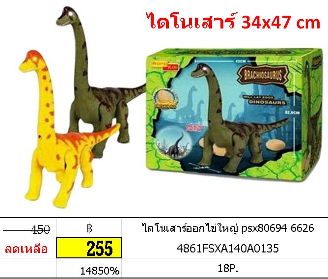 ไดโนเสาร์ออกไข่ใหญ่ psx80694 6626