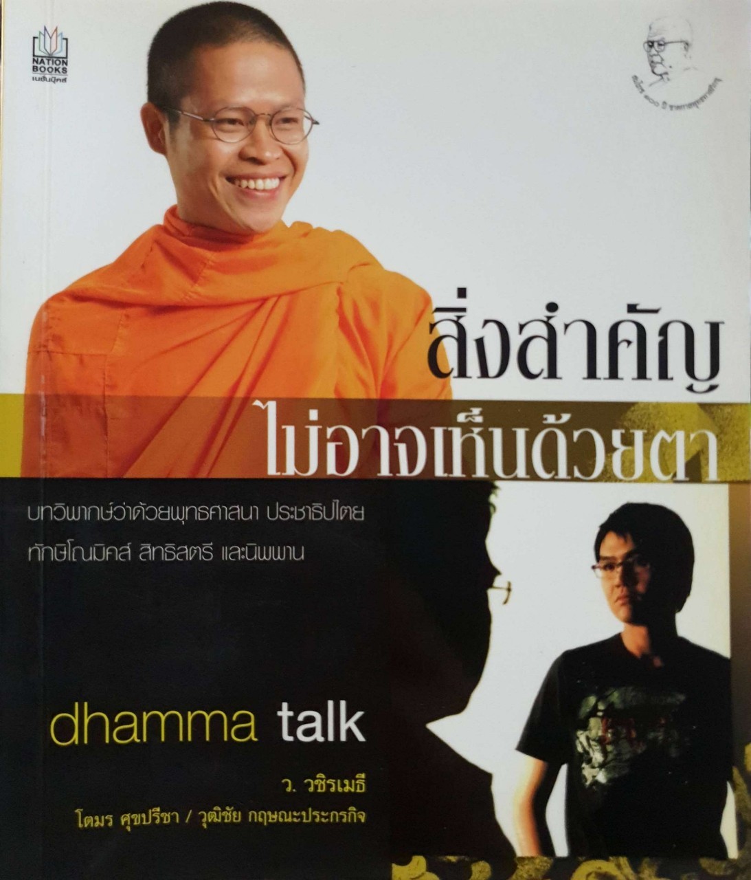 สิ่งสำคัญไม่อาจเห็นด้วยตา Dharma talk ว.วชิรเมธี : ว.วชิรเมธี, โตมรศุขปรีชา, วุฒิชัย กฤษณะประกรกิจ