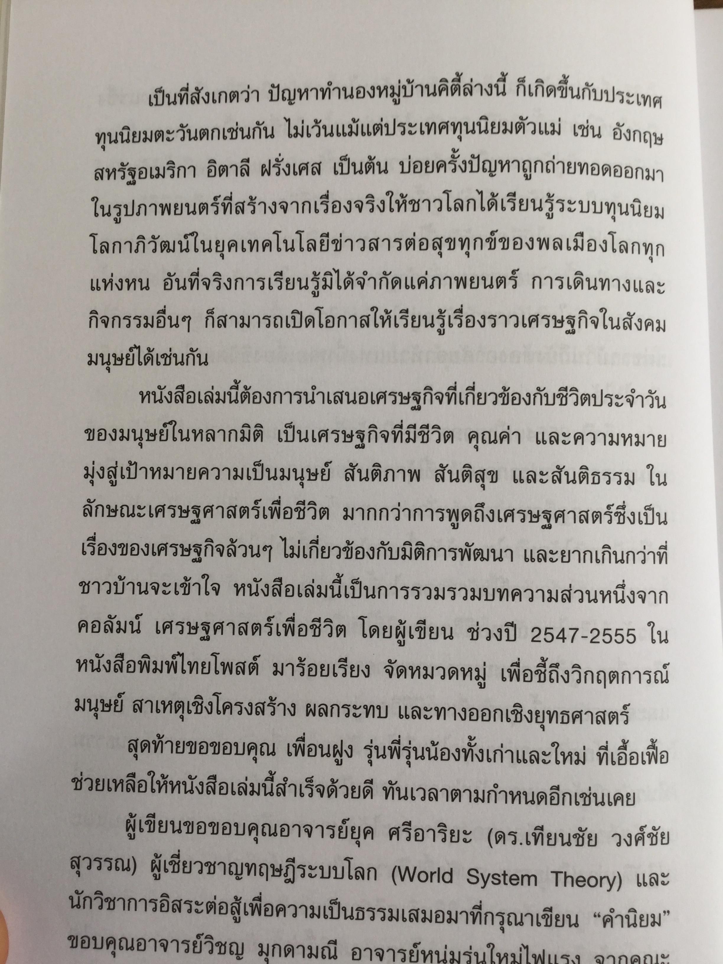 เศรษฐธรรมเพื่อสันติภาพ จากโลกาภิวัตน์ถึงชุมชน โดย วิวัฒน์ชัย อัตถากร