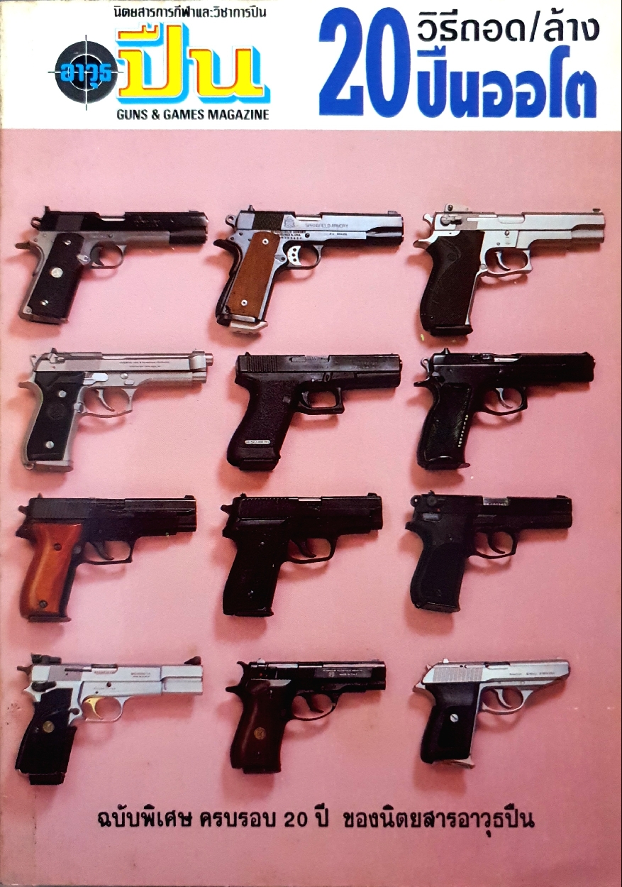 นิตยสาร อาวุธปืน Gun&Games Magazine 20 วิธีถอดล้างปืนออโต้ ฉบับพิเศษครบรอบ 20 ปี ฉบับปี 2537
